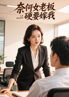 老板奈何要娶我 老板奈何要娶我