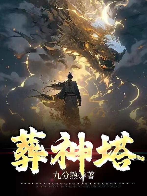 葬神塔TXT 葬神塔TXT