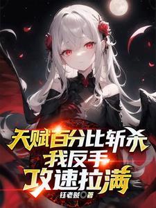 我反手攻速拉满TXT 我反手攻速拉满TXT