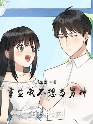 重生我不想当男神女主有几个 重生我不想当男神女主有几个