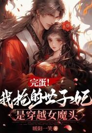 完蛋!我抢的世子妃是穿越女魔头TXT 完蛋!我抢的世子妃是穿越女魔头TXT
