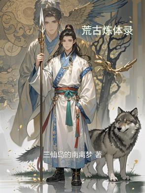 荒古圣体全文免费阅读目录 荒古圣体全文免费阅读目录