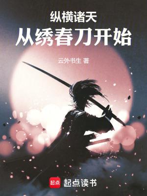 纵横诸天从绣春刀开始TXT 纵横诸天从绣春刀开始TXT