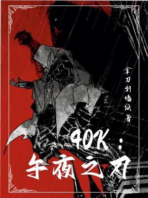 40k午夜之刃精彩片段 40k午夜之刃精彩片段