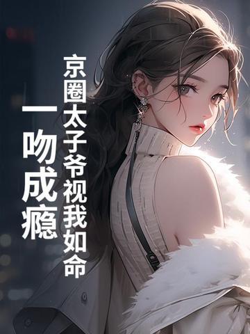 京圈太子爷和男星建模脸 京圈太子爷和男星建模脸