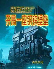 末世之兵工厂 末世之兵工厂