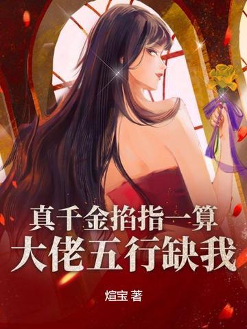 真千金是真大佬宝典