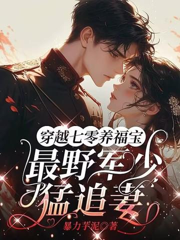 穿越七零军妻养成计划 穿越七零军妻养成计划