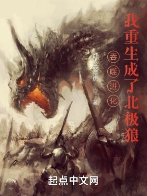 吞噬进化我重生成了北极狼残星两三点 吞噬进化我重生成了北极狼残星两三点
