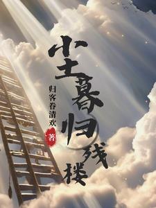 暮霭尘尘 暮霭尘尘