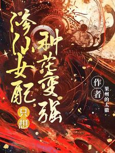 修仙女配只想独自闪耀 修仙女配只想独自闪耀