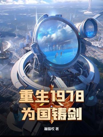 为国铸剑 蹦猫哎 为国铸剑 蹦猫哎