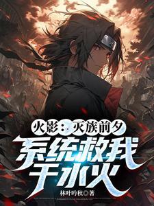 火影之灭却师 火影之灭却师