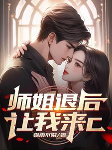 师姐我下山了师傅让我来找你 师姐我下山了师傅让我来找你
