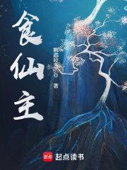 食仙主李西洲 食仙主李西洲