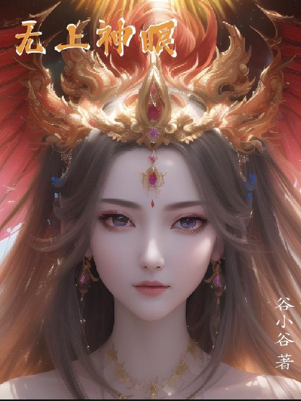 无上神躯 无上神躯