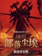 魔兽世界部落怎么去尘泥沼泽 魔兽世界部落怎么去尘泥沼泽
