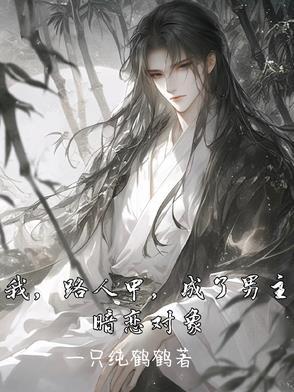 路人甲吸粉日常[穿书 路人甲吸粉日常[穿书