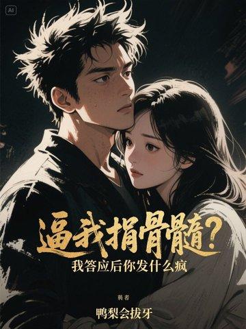 捐骨髓妹妹反悔 捐骨髓妹妹反悔