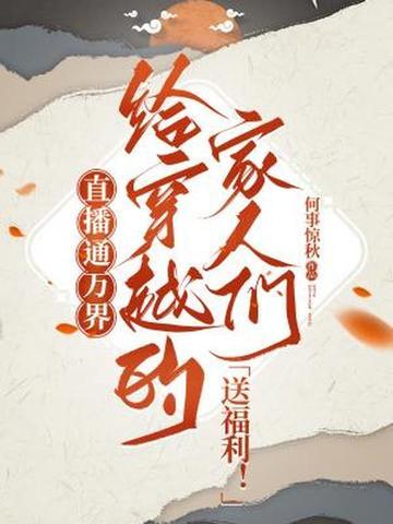主角穿越万界直播 主角穿越万界直播
