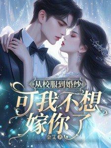 从校服到婚纱后面一句 从校服到婚纱后面一句