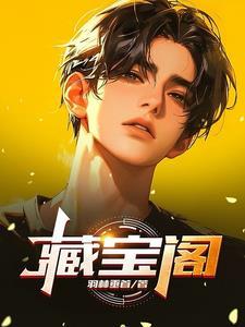 藏宝阁可以用花呗付款吗 藏宝阁可以用花呗付款吗