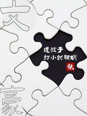 文豪这孩子打小就聪明无防盗 文豪这孩子打小就聪明无防盗