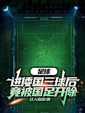 足球头球规则 足球头球规则
