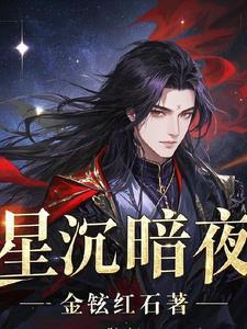 暗夜星辰 暗夜星辰