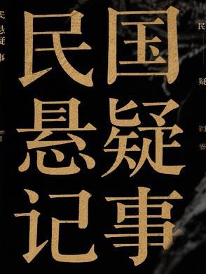 民国悬疑剧 民国悬疑剧