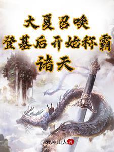 大夏召唤登基后开始称霸诸天1046 大夏召唤登基后开始称霸诸天1046