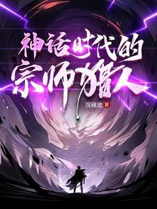 神话里的猎人 神话里的猎人