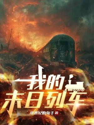 我的末日列车无广告 我的末日列车无广告