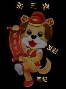 张三狗发财笔记在线播放 张三狗发财笔记在线播放