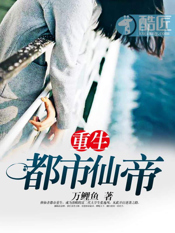 重生都市仙帝主角介绍 重生都市仙帝主角介绍