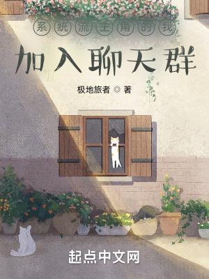 系统流主角的我加入聊天群百度 系统流主角的我加入聊天群百度