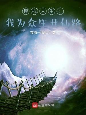 模拟人生我为众生开仙路笔趣阁 模拟人生我为众生开仙路笔趣阁