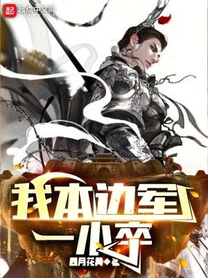 我本边军一小卒TXT 我本边军一小卒TXT