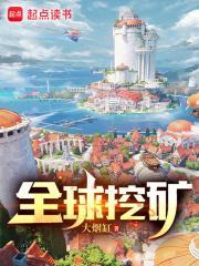全球挖矿txt电子书 全球挖矿txt电子书