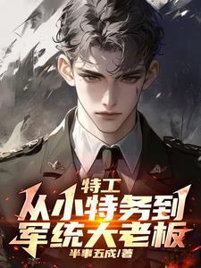 谍战我拿下了军统女长官百科 谍战我拿下了军统女长官百科