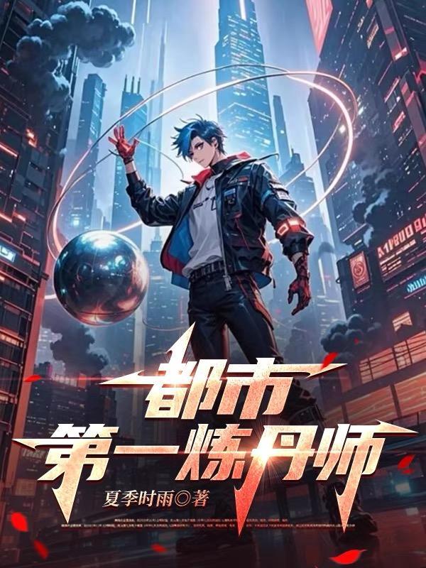 都市炼丹排行榜 都市炼丹排行榜