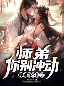 师弟别闹了 师弟别闹了