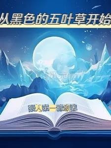从黑色四叶草开始 从黑色四叶草开始