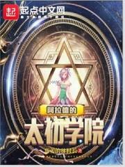 阿拉德高校 阿拉德高校