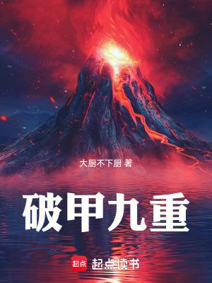 破甲九重签约 破甲九重签约