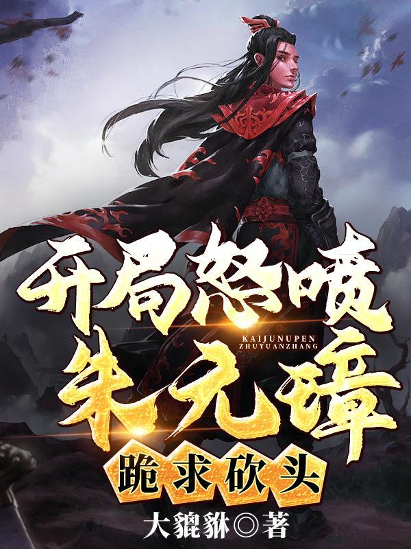 朱元璋的开局 朱元璋的开局