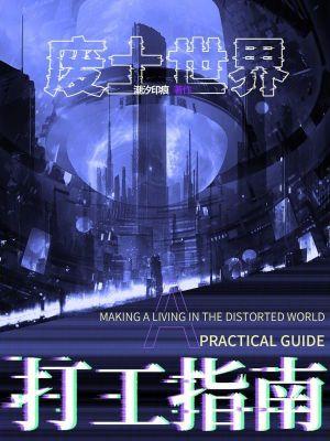 废土世界打工指南TXT 废土世界打工指南TXT