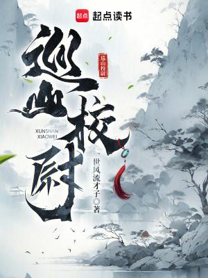 巡山校尉完整版 巡山校尉完整版