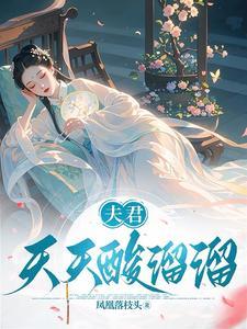 夫君天天酸溜溜大结局剧情介绍 夫君天天酸溜溜大结局剧情介绍