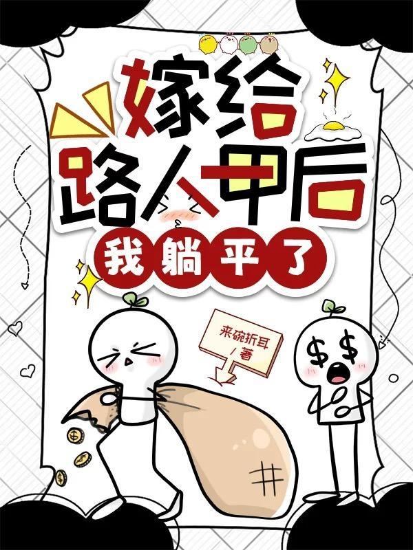 嫁给路人做老公 嫁给路人做老公